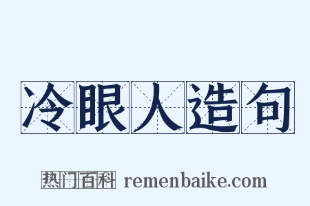 冷眼人造句是什么意思的图片